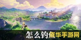 原神怎样钓鱼初学者 原神怎样钓鱼（初学者指南）