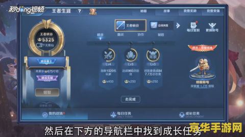 王者荣耀新版成长任务怎么做 王者荣耀新版成长任务攻略