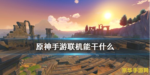 原神流明石煤 原神流明石煤：探索与利用的奇妙之旅