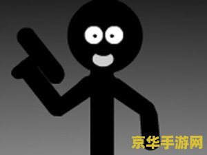 火柴人小游戏 &lt;h1&gt;火柴人小游戏：挑战与乐趣并存的冒险之旅&lt;/h1&gt;