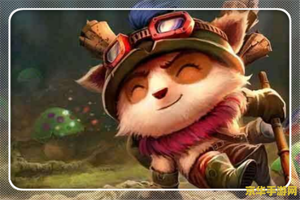 英雄联盟提莫肉装 <h3>英雄联盟提莫肉装玩法深度解析</h3>