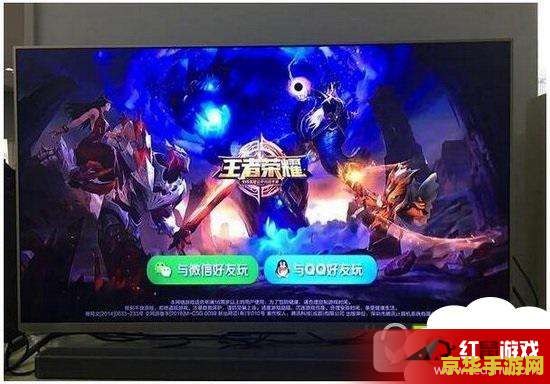 电视怎么接王者荣耀玩 电视怎么接王者荣耀玩