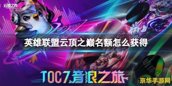 英雄联盟云顶之巅幸运赛 英雄联盟云顶之巅幸运赛深度解析 英雄联盟云顶之巅幸运赛 英雄联盟云顶之巅幸运赛深度解析