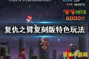 复仇之臂攻略 复仇之臂攻略