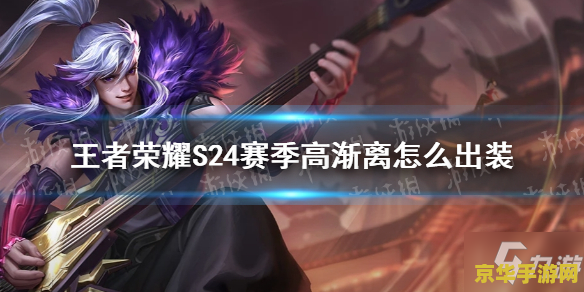 王者荣耀高渐离怎么发育 王者荣耀高渐离怎么发育