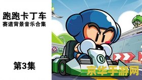 跑跑卡丁车背景音乐 &lt;h3&gt;跑跑卡丁车背景音乐赏析与游戏魅力探索&lt;/h3&gt;