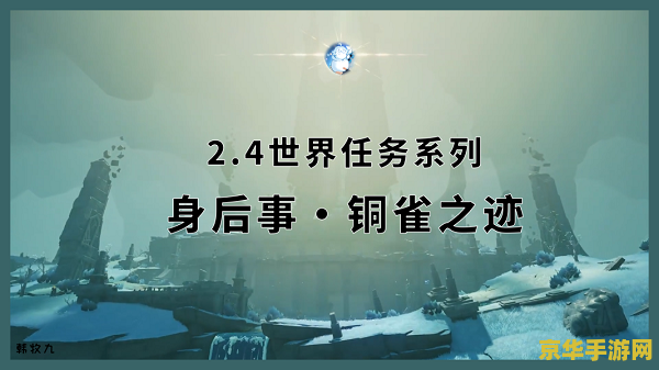 原神身后事铜雀之际奖励有什么 原神身后事铜雀之迹奖励详解