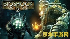 生化奇兵1 生化奇兵1：深海迷城的秘密