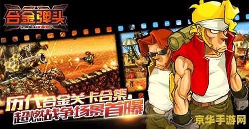 合金弹头三 合金弹头三：经典续作的热血冒险