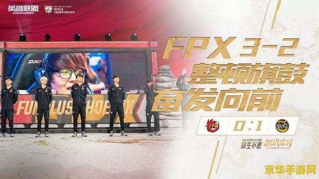 fpx晋级八强 FPX强势晋级全球总决赛八强，展现非凡实力与团队协作