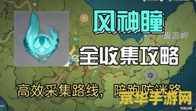 原神风神瞳全收集有什么奖励 原神风神瞳全收集有什么奖励