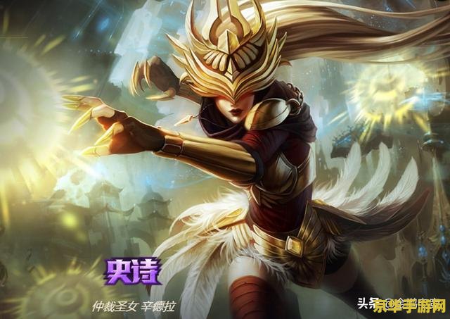 英雄联盟辛德拉名字 辛德拉：黑暗元首的魔法盛宴