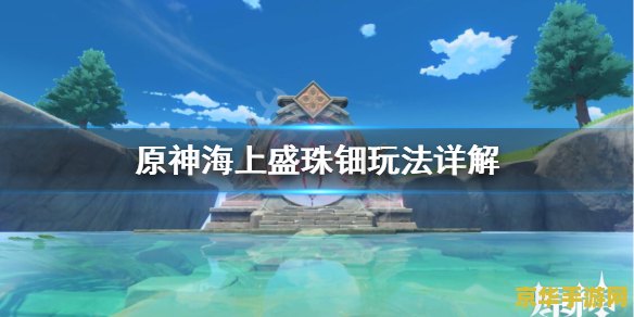 原神海上生活答案 原神海上生活探索深度解析