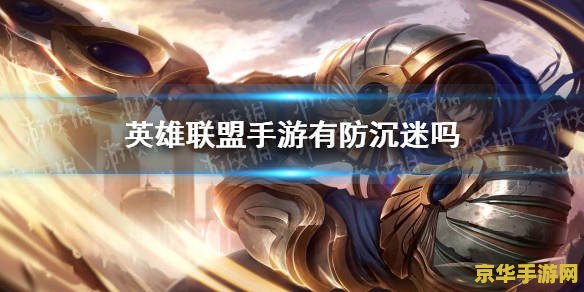 英雄联盟防沉迷几个小时 英雄联盟防沉迷系统详解