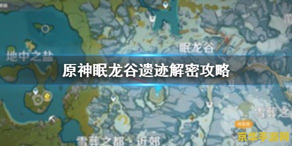 原神龙脊雪山眠龙谷祭坛 原神龙脊雪山眠龙谷祭坛探索指南