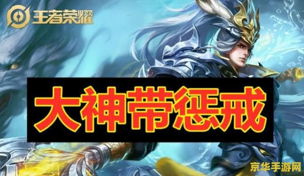 王者荣耀惩戒怎么选 王者荣耀惩戒怎么选