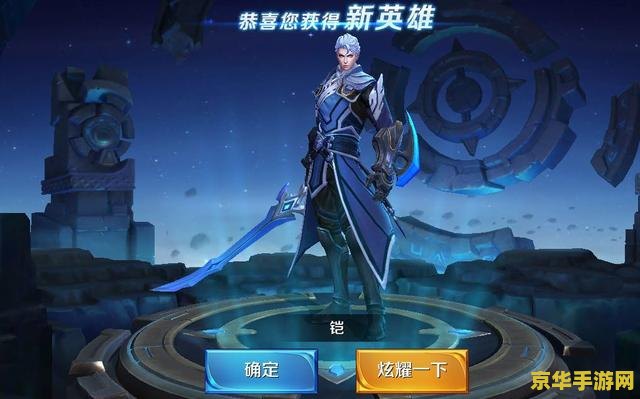 王者荣耀凯怎么获得没 王者荣耀：如何获取铠英雄全面解析