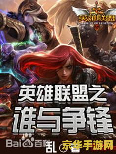 英雄联盟之谁与争锋笔趣阁001 英雄联盟之谁与争锋深度解析