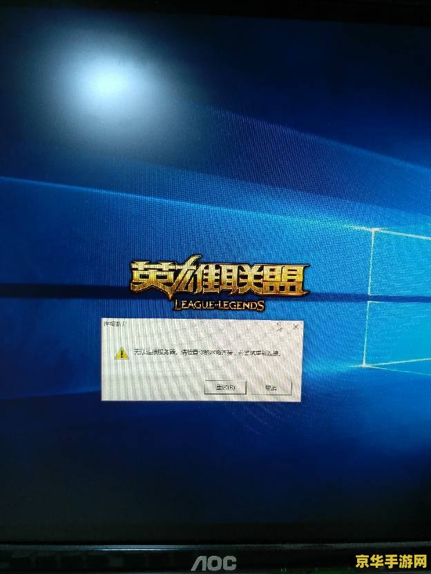 英雄联盟断开连接无法连接服务器 &lt;h1&gt;英雄联盟断开连接无法连接服务器问题解析&lt;/h1&gt;