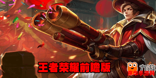 王者荣耀怎么改前瞻版 王者荣耀前瞻版设置与申请指南
