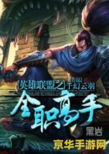 英雄联盟之全能高手 英雄联盟之全能高手
