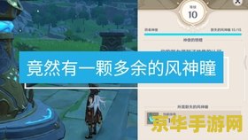 原神多余的风神瞳有什么用 原神多余的风神瞳有什么用
