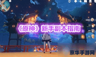 原神带新人有什么用 原神带新人的多重益处