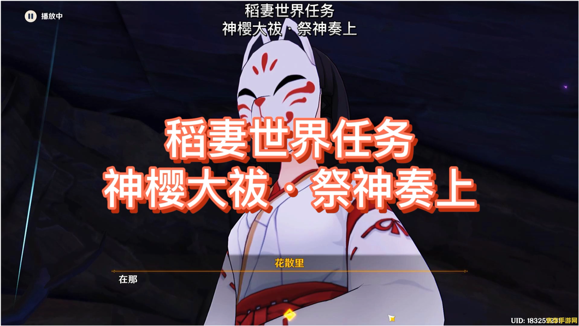 原神中的神樱大祓祭神奏上 原神：深入解析神樱大祓祭神奏上任务