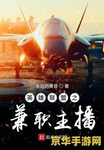 英雄联盟之兼职主播结局 英雄联盟之兼职主播：荣耀与梦想的交织结局