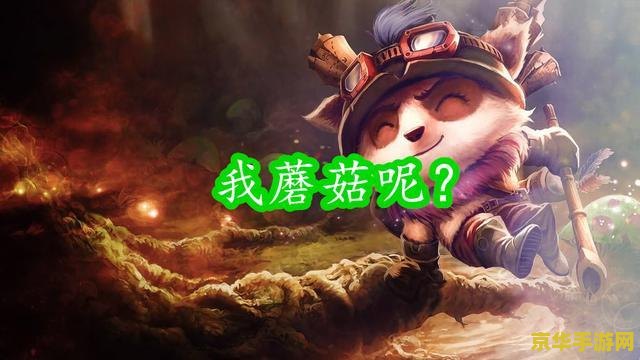 英雄联盟提莫蘑菇 英雄联盟提莫蘑菇：战术布局与致胜关键