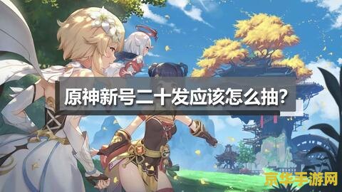 原神新手原石应该怎么花 原神新手原石应该怎么花