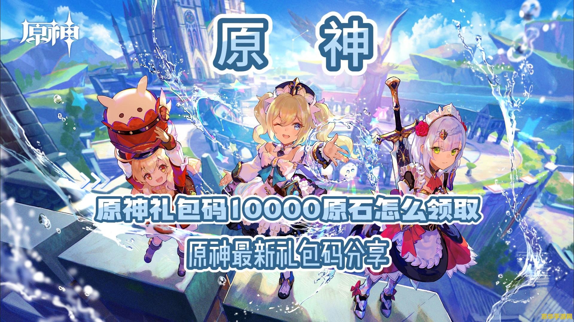 原神领10000原石 原神福利大放送：领取10000原石攻略