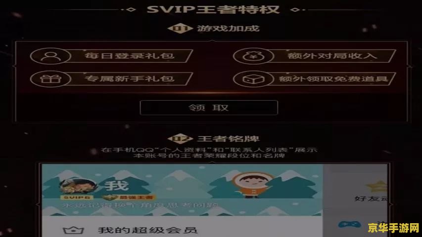 王者荣耀超级会员福利怎么领取 王者荣耀超级会员福利领取指南