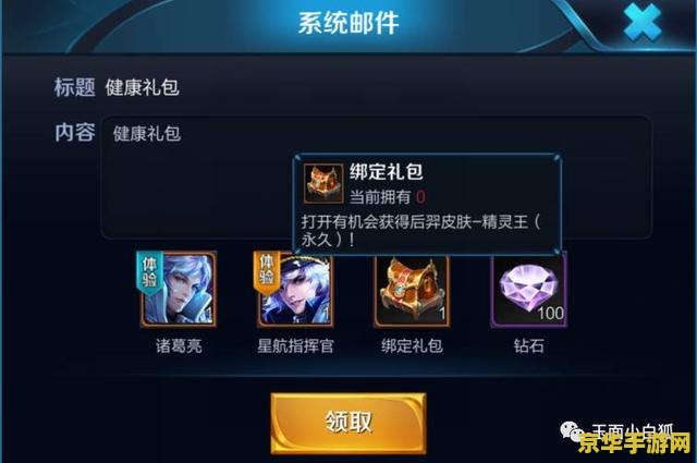 王者荣耀的健康礼包怎么领取 王者荣耀健康礼包领取指南