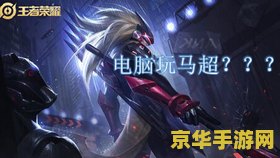 王者荣耀电脑版怎么走a <h1>王者荣耀电脑版走A技巧解析</h1>