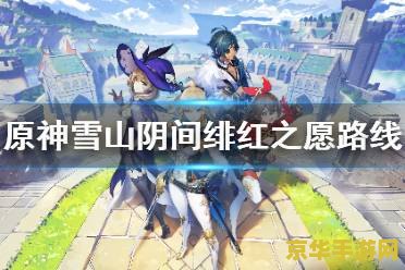 原神绯红之愿冰冷的收获在哪 原神绯红之愿冰冷的收获位置解析