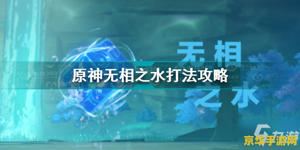 原神无相之水复苏水滴 原神无相之水复苏水滴深度解析