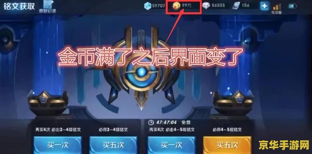 王者荣耀金币达上限后怎么 王者荣耀金币达上限后的应对策略