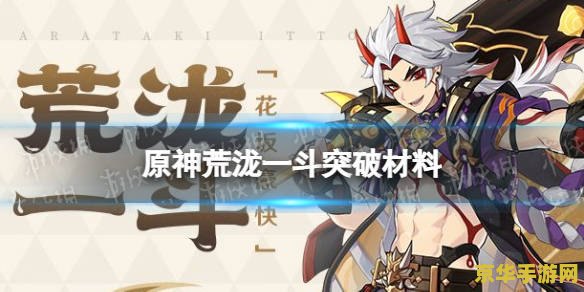 原神荒泷一斗的升级材料 原神荒泷一斗的升级材料详解