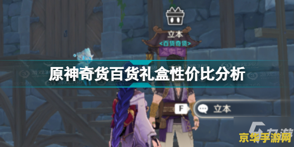 原神百货奇货最好的是什么 原神百货奇货最好的是什么？