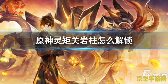 原神灵矩关宝藏解锁 原神灵矩关宝藏解锁攻略