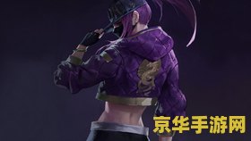 英雄联盟cg阿卡丽 &lt;h1&gt;英雄联盟CG阿卡丽：暗影中的利刃舞者&lt;/h1&gt;