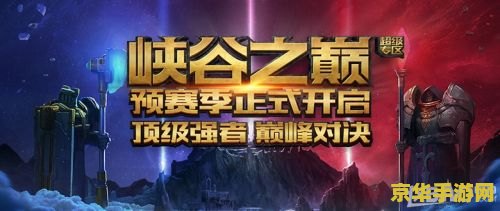 英雄联盟峡谷之巅超级专区 英雄联盟峡谷之巅超级专区深度解析