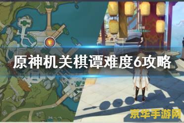 原神稻妻棋谭怎么过 原神稻妻机关棋谭攻略