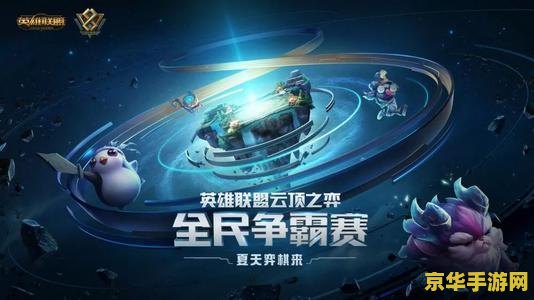 英雄联盟里的云顶之弈 云顶之弈：策略与运气的巅峰对决