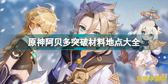 原神阿贝多天赋突破材料 原神阿贝多天赋突破材料详解