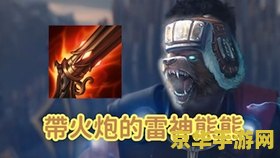 英雄联盟雷神是谁 英雄联盟雷神是谁