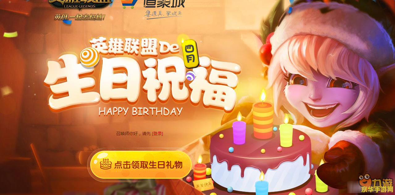 英雄联盟生日当天有什么活动 英雄联盟生日当天有什么活动