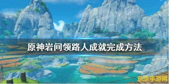原神百亿昼夜的百亿青春成就 原神：探索百亿昼夜的百亿青春成就之旅