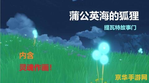 原神蒲公英去哪里找 原神蒲公英采集地点指南